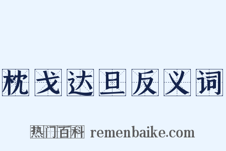 枕戈达旦反义词是什么意思的图片